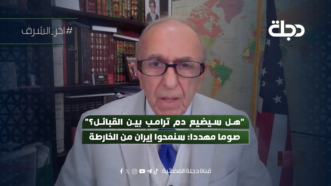 "هل سيضيع دم ترامب بين القبائل؟" صوما مهددا: سنمحوا إيران من الخارطة