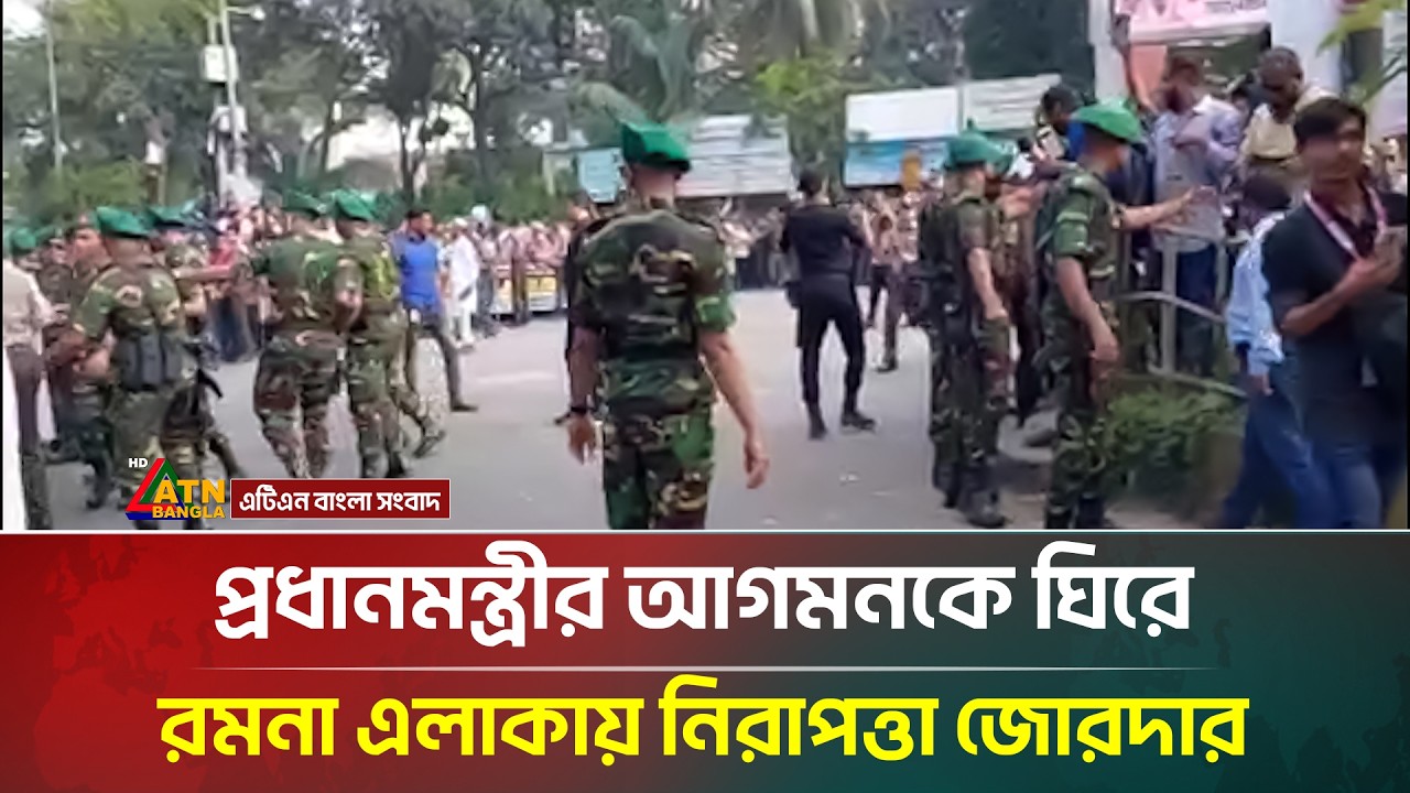 প্রধানমন্ত্রীর আগমনকে ঘিরে রমনা এলাকায় নিরাপত্তা জোরদার | ATN Bangla News