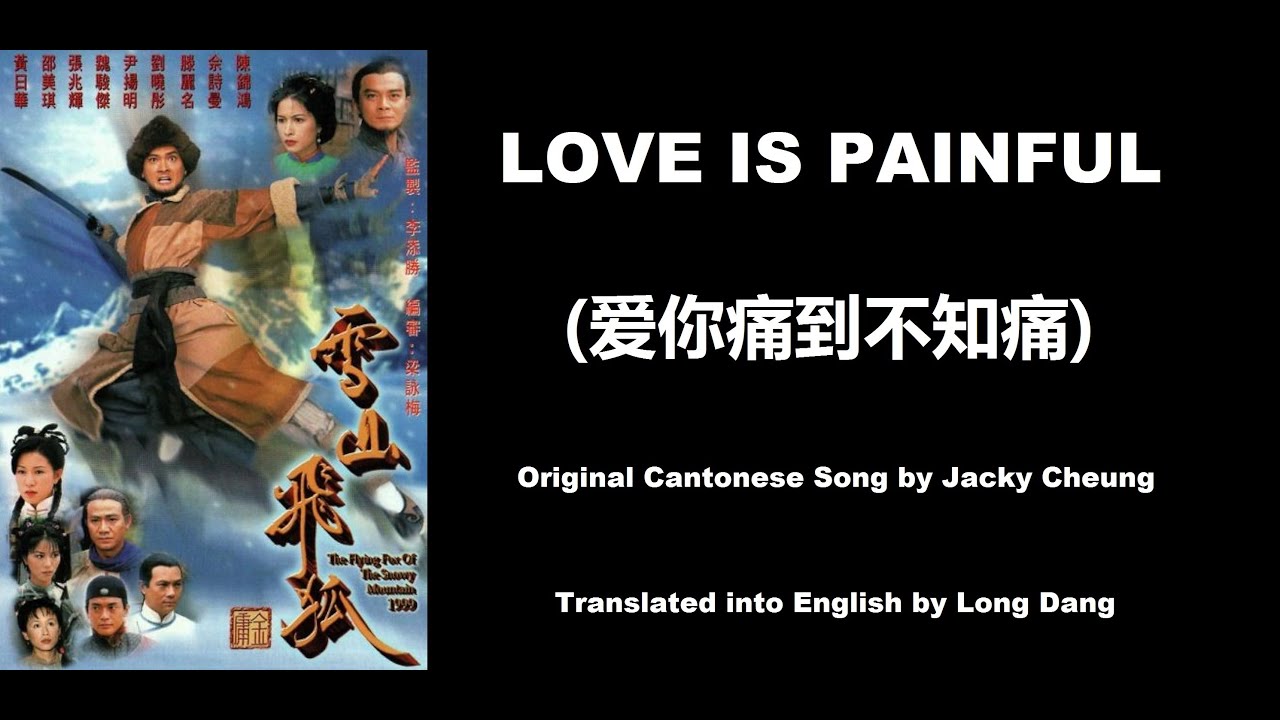 張學友: Love is Painful (愛你愛到不知痛) - Flying Fox of the Snowy Mountains 1999 (雪山飛狐) - English Translation
