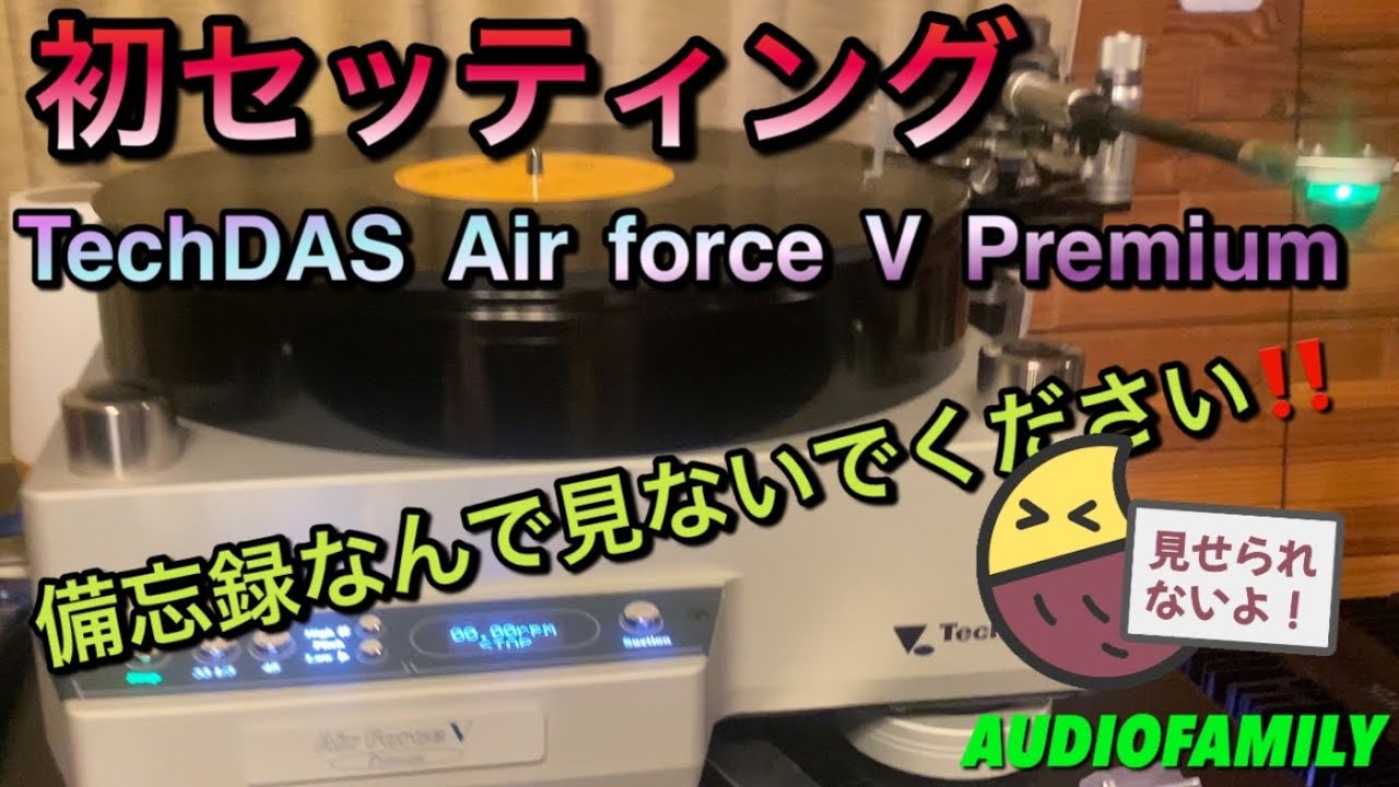 TechDAS Air force V Premium初セッティング‼️マジで見なくていいです‼️