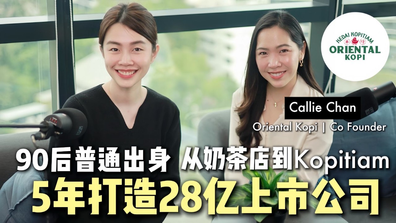 普通出身 从奶茶店到Kopitiam 5年打造28亿上市公司品牌!｜Oriental Kopi (华阳）联合创办人ft. Callie Chan