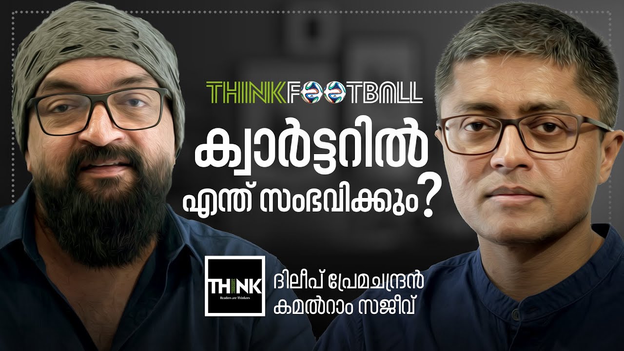 ഫൈനൽ പോലത്തെ നാല് ക്വാർട്ടർ ഫൈനലുകൾ | Dileep Premachandran / Kamalram Sajeev | TruecopyThink