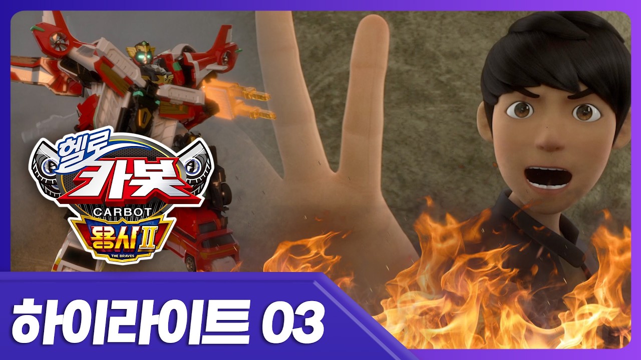 [헬로카봇 용사2] 아빠를 위해 시곗바늘을 돌려서… 과거로 !!! | 3화 하이라이트