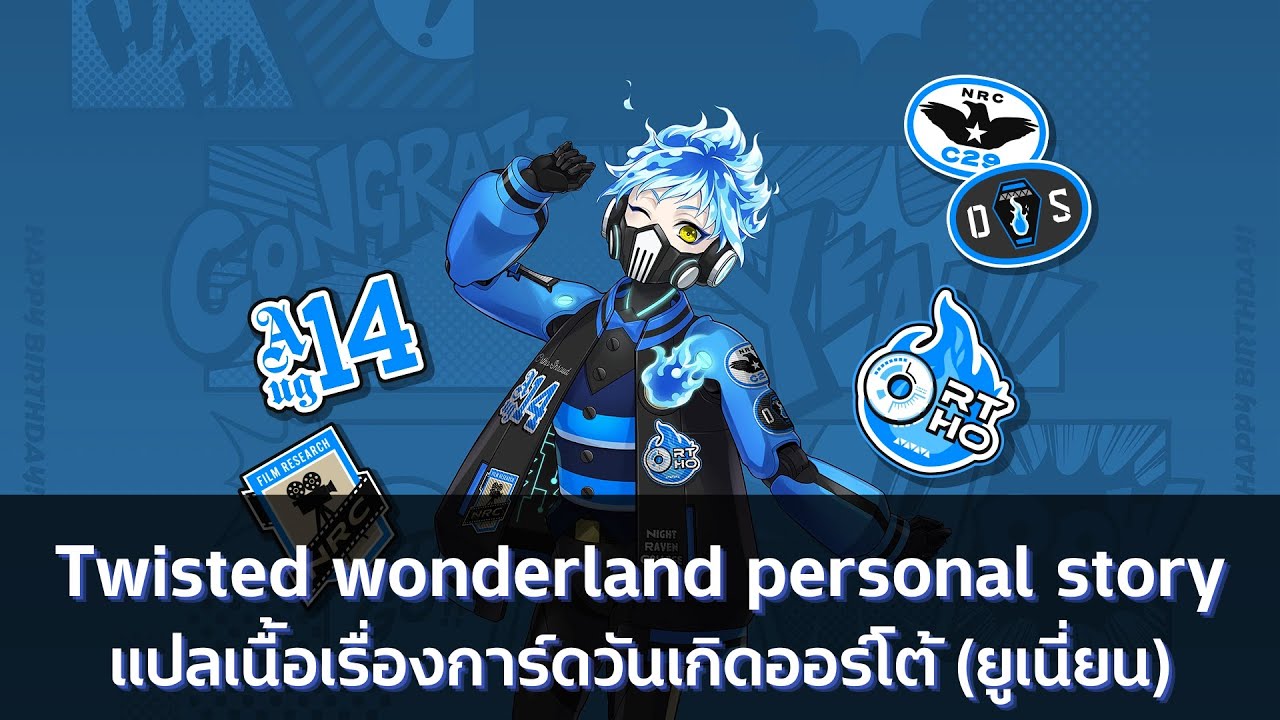 [Twisted Wonderland] แปลเนื้อเรื่องการ์ดวันเกิดออร์โต้(ยูเนี่ยน) [ซับไทย]