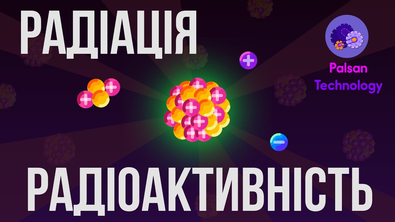 Радиация | Радиоактивность Стабильные и нестабильные ядра
