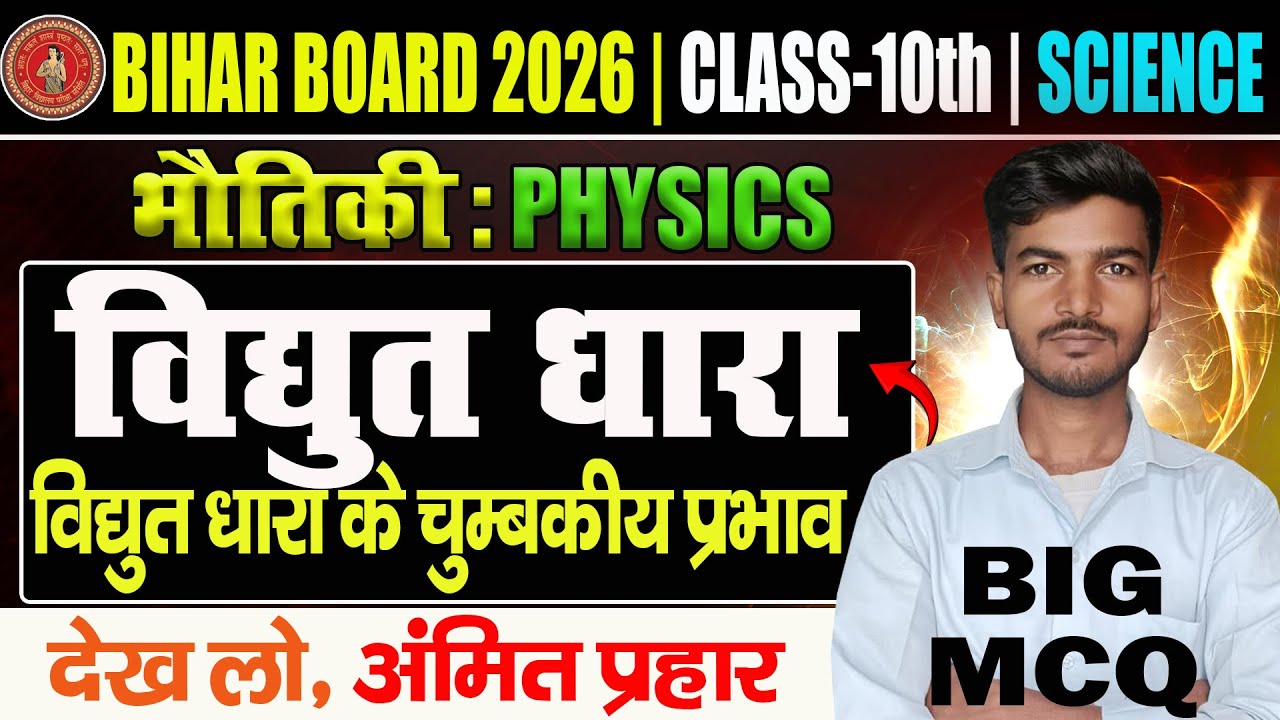 🔥 विद्युत धारा चुंबकीय प्रभाव Big MCQ Class 10 | विद्युत धारा | VVI MCQ | BIHAR BOARD VIRAL QUES