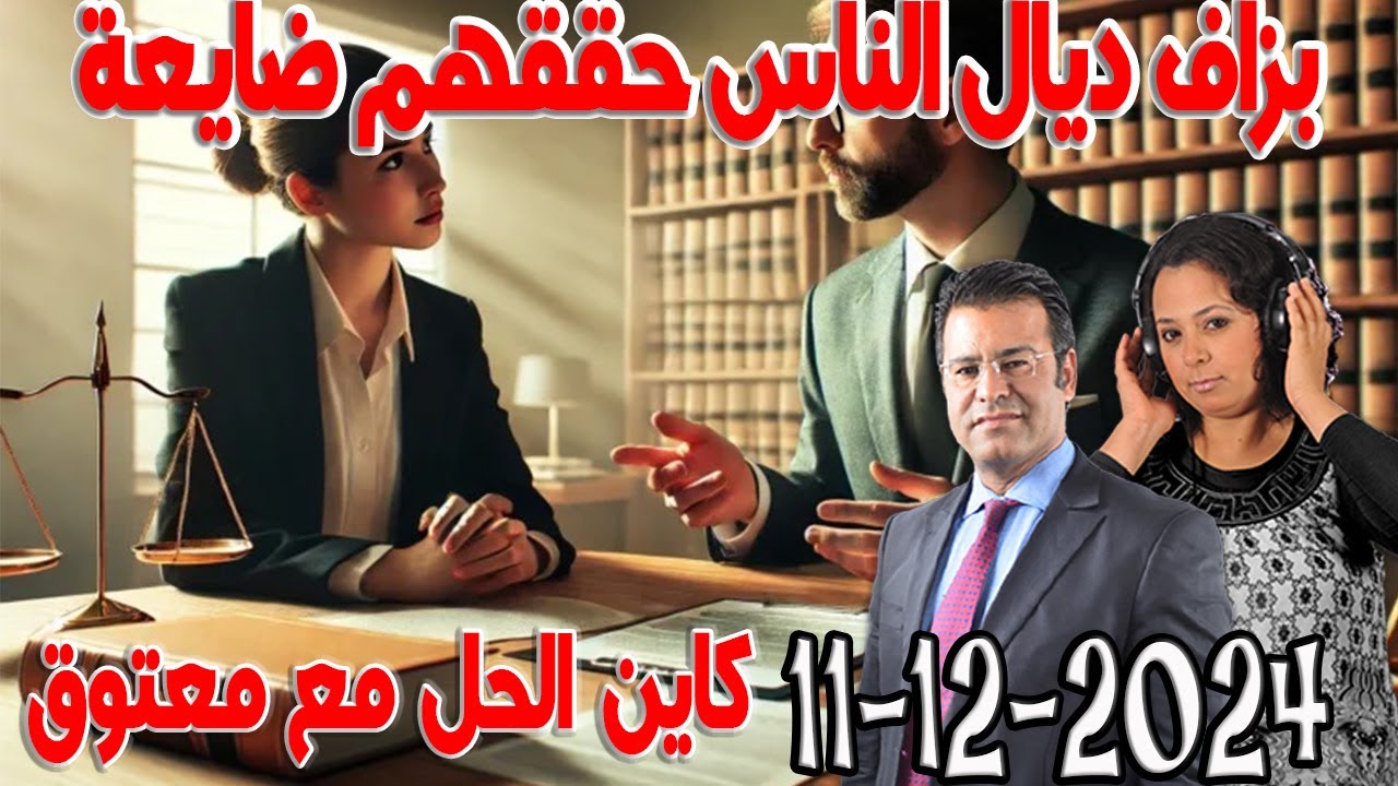 بزاف ديال الناس حققهم ضايعة معندوش باش يدير محامي ع الدكتور  معتوق اسرار القانون المغربي 2024-12-11