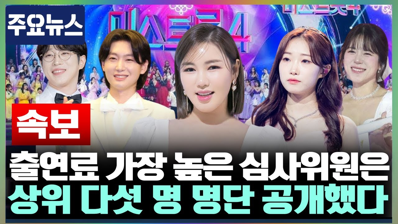 [미스트롯4 단독] 심사위원 출연료 명단 내부 유출! 장윤정보다 더 받는 사람이 있다? 상상 초월 액수에 관계자들도 경악한 출연료 TOP 5 순위의 충격 실체