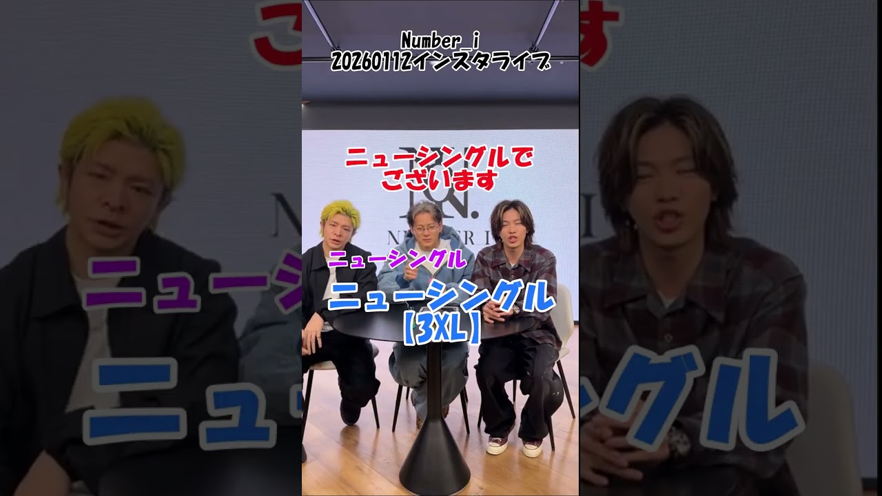 Number_i_3XL解禁インスタライブ（字幕付）