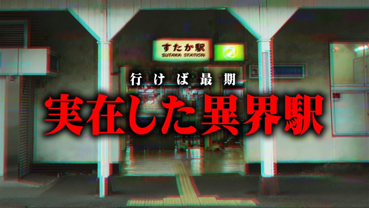 駅から繋がる異世界への入口。迷い込んだ先にある世界とは…【 都市伝説 異世界 きさらぎ駅 2ch 】