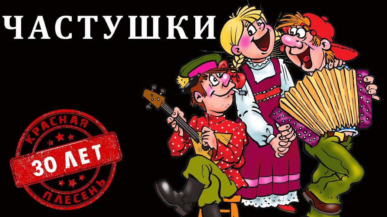 Красная Плесень - Частушки | Лучшие песни