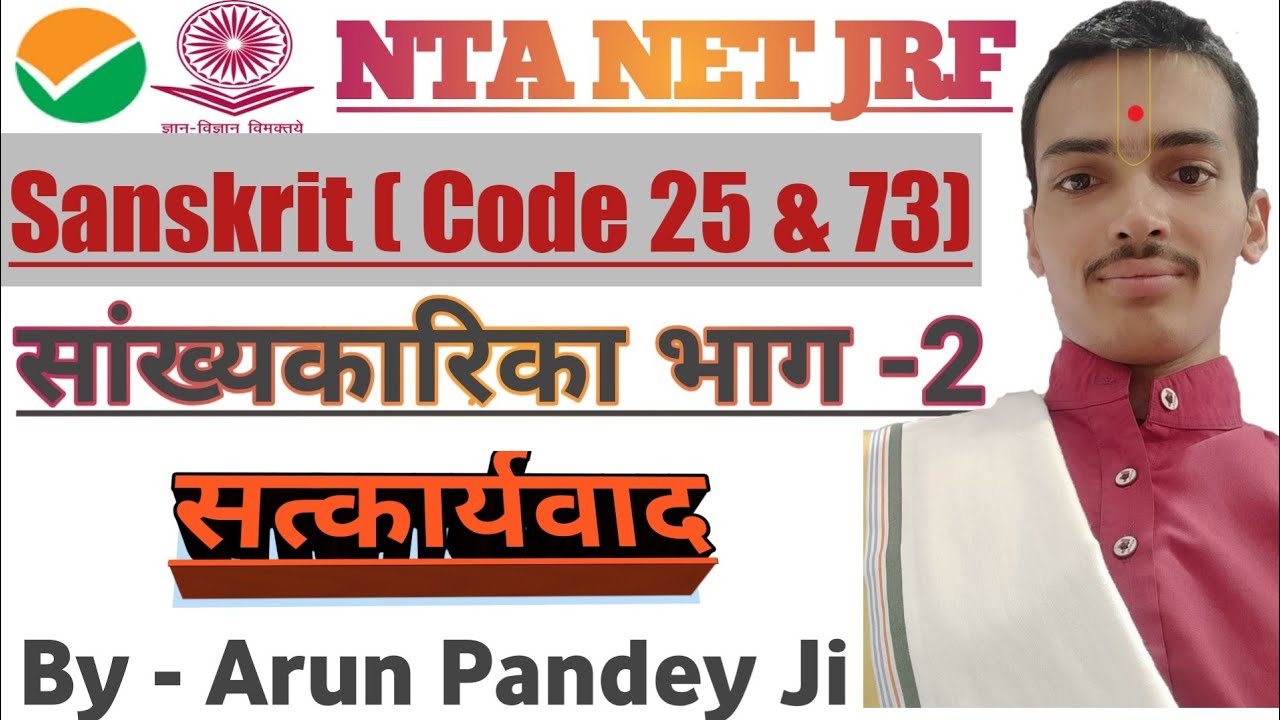 2- #Sankhyakarika #सांख्यकारिका भाग- २ (Karika- 9) #सत्कार्यवाद By #Arun Pandey ji