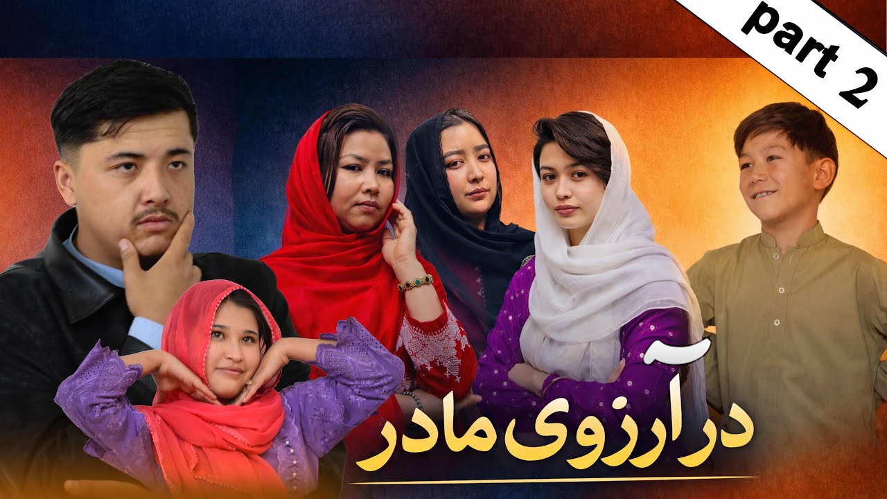 در آرزوی مادر / ظلم مادر اندر 😭 قسمت دوم [ New Hazarghi Film 🎥 ]