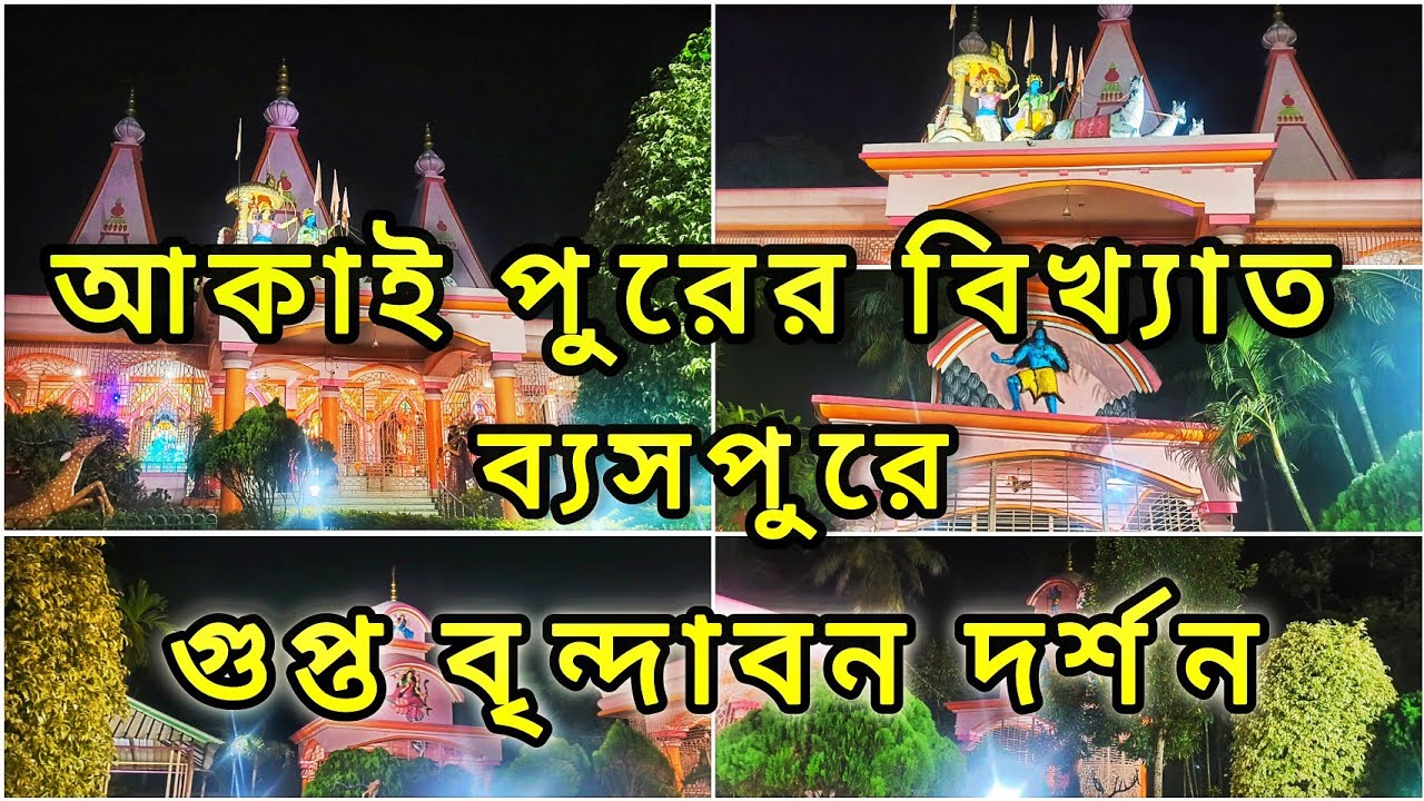 ব্যসপুরে গুপ্ত বৃন্দাবন | Beautiful Radha Krishna Temple in Bengal | Byaspur Radhakrishna Temple