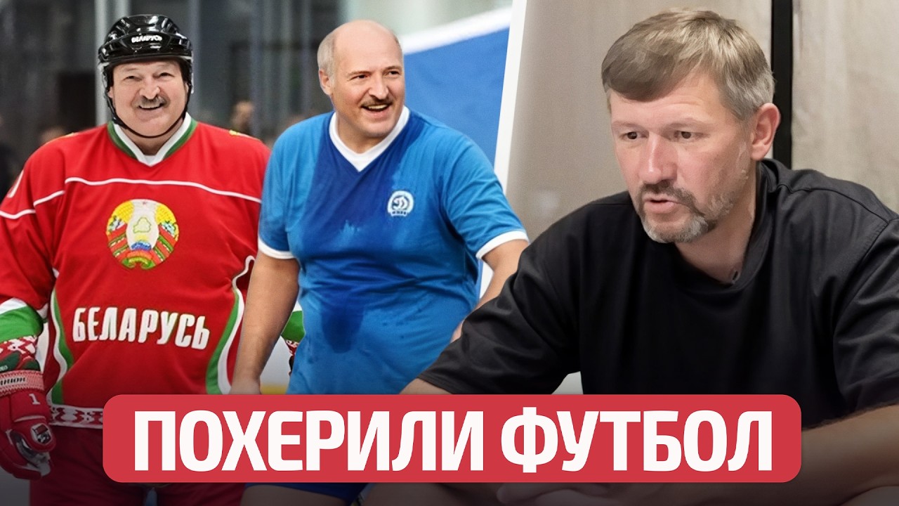 ТУМИЛОВИЧ: как Лукашенко выперли из футбола, Ковалевич жестит? Стасевич, Шпилевский, Динамо-Минск