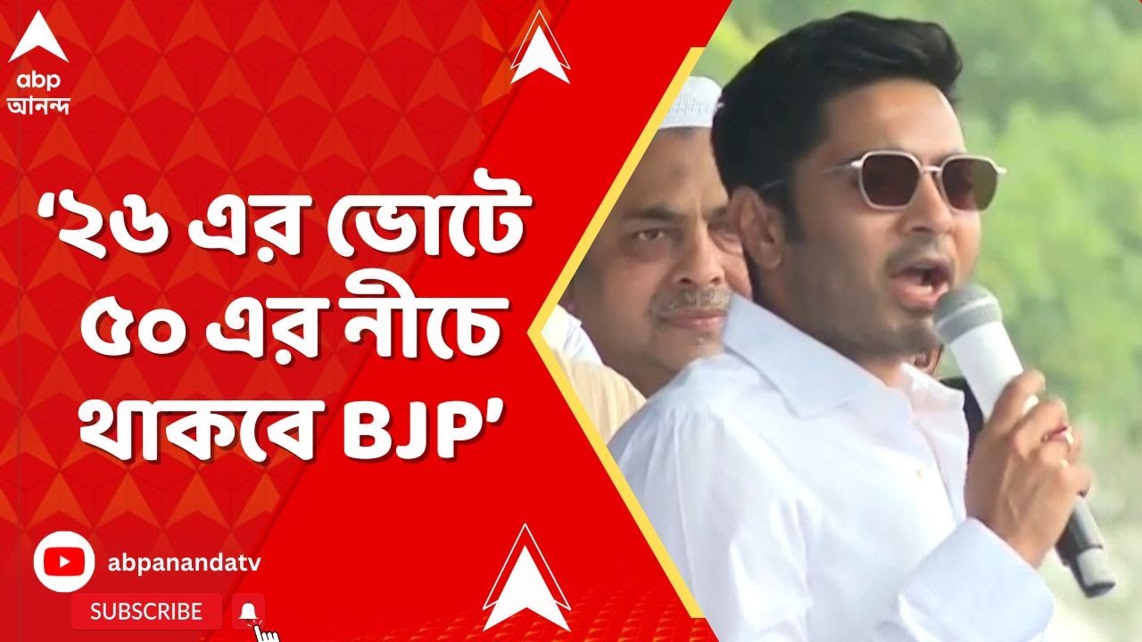Abhishek Banerjee: '২০২৬ এর ভোটে ৫০ এর নীচে থাকবে বিজেপি', মন্তব্য অভিষেকের | TMC News