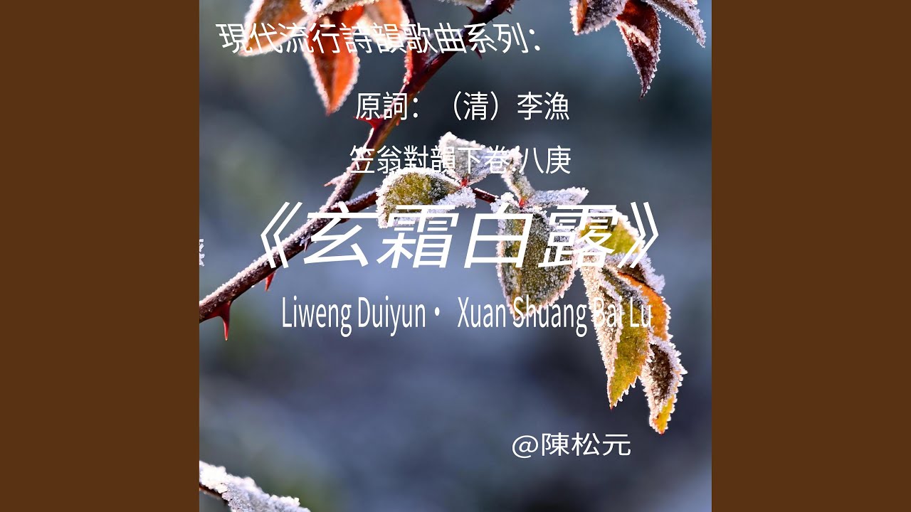 《笠翁對韻.玄霜白露》
