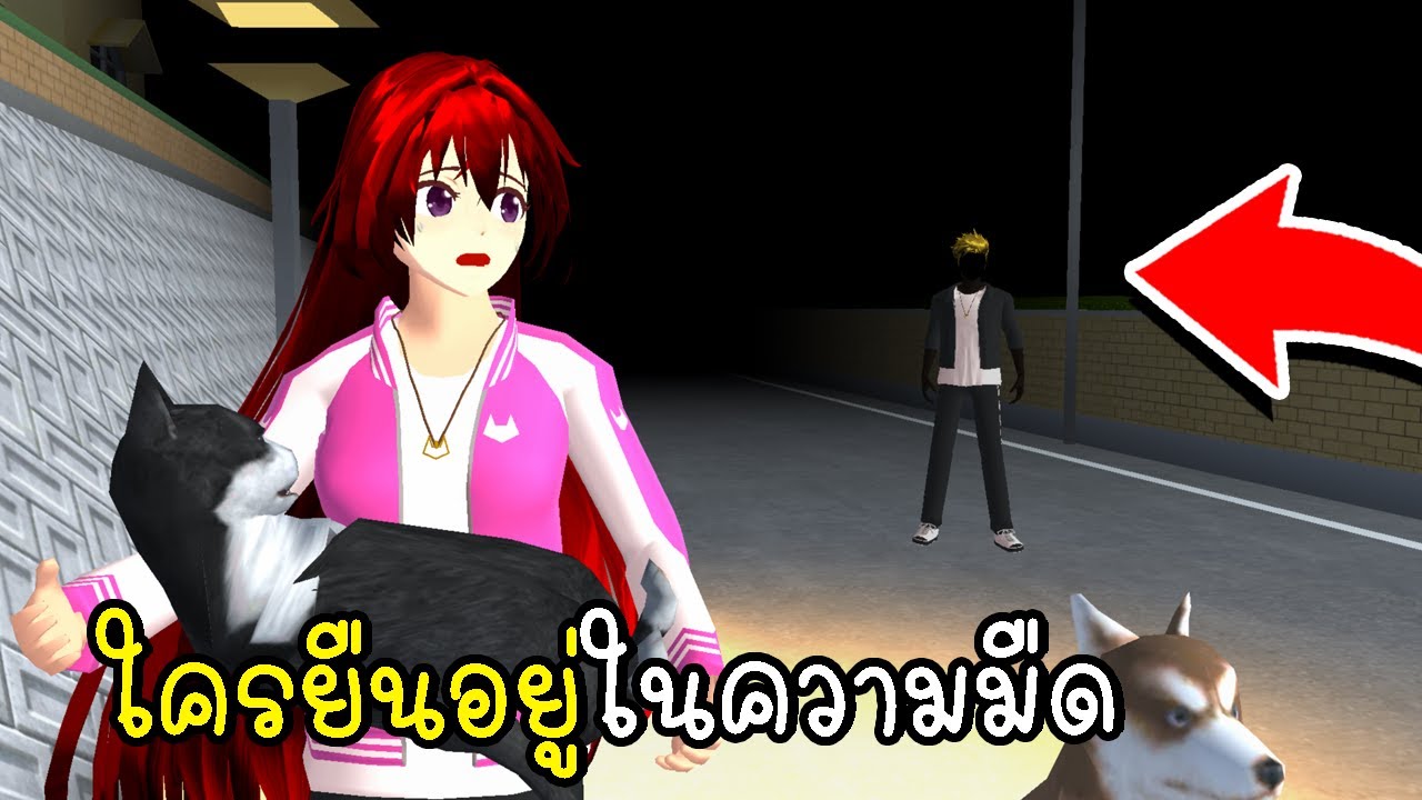 ใครยืนอยู่ในความมืด SAKURA School Simulator