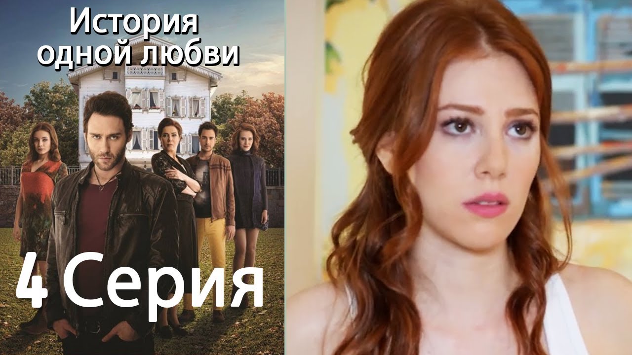 История одной любви - 4 серия
