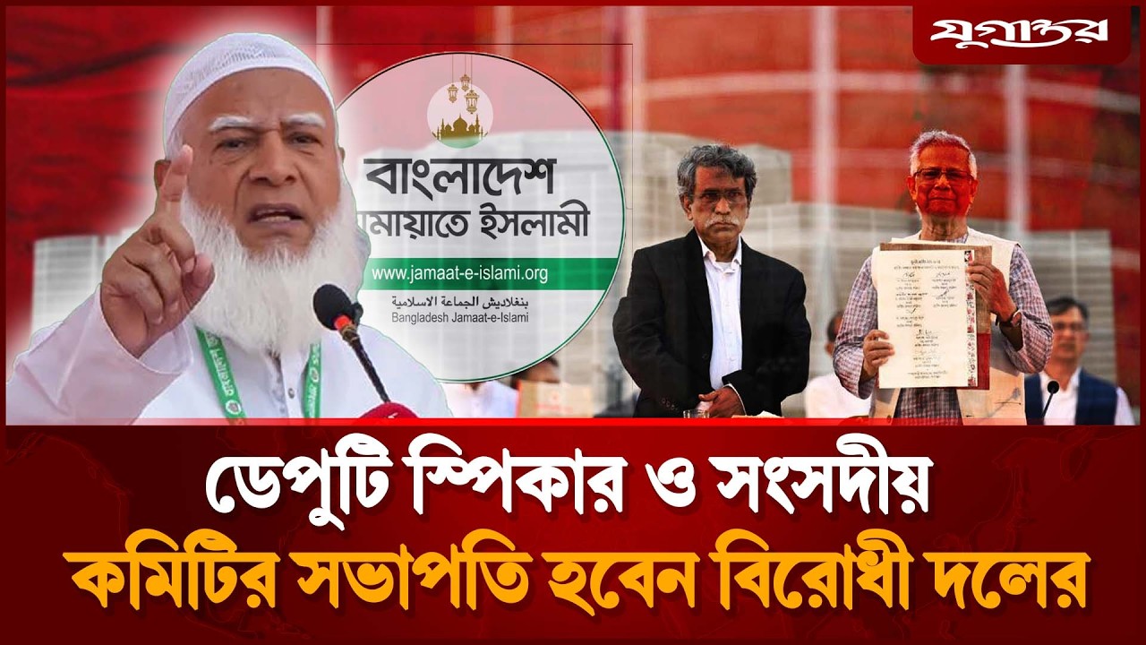 ডেপুটি স্পিকার ও সংসদীয় কমিটির সভাপতি হবেন বিরোধী দলের  | Election 2026 | Jugantor