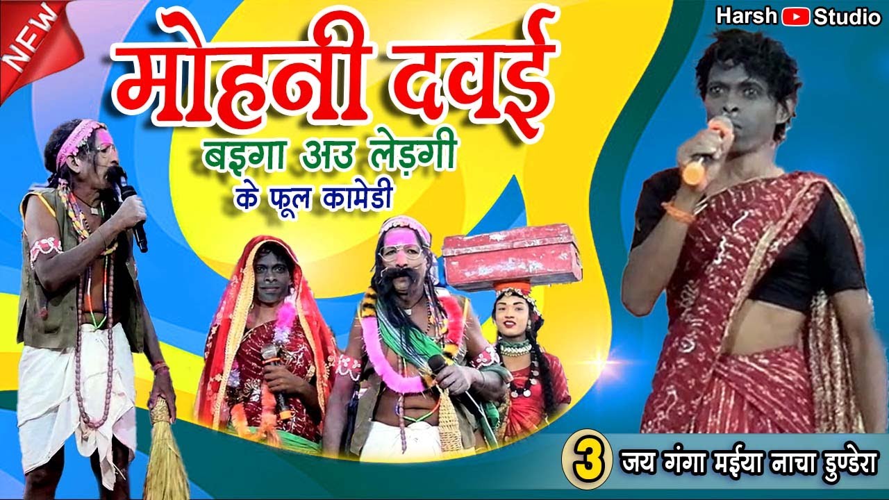मोहिनी दवई ll  बैगा अउ लेड़गी के फुल कामेडी 03 ll Cg Comedy 2026 ll जय गंगा मईया नाचा पार्टी डुण्डेरा