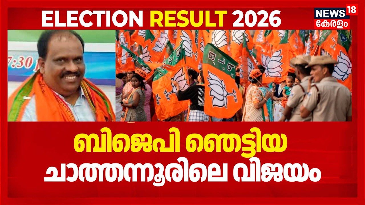 ബിജെപി ഞെട്ടിയ ചാത്തന്നൂരിലെ വിജയം | BJP |Chathannur | G Gopakumar |Kerala Assembly Election Result
