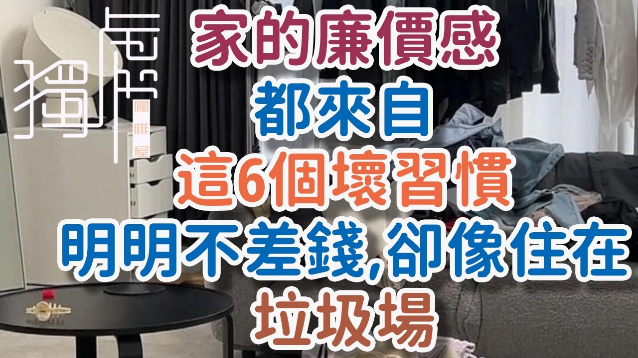 家的“廉價感”，都來自這6個壞習慣，明明不差錢，卻像住在垃圾場。!      獨處Alone#家居整理習慣#家裏廉價感來源#生活壞習慣#中年女人生活美學#獨處咖啡屋一彩#家居高級感#廚房收納整理