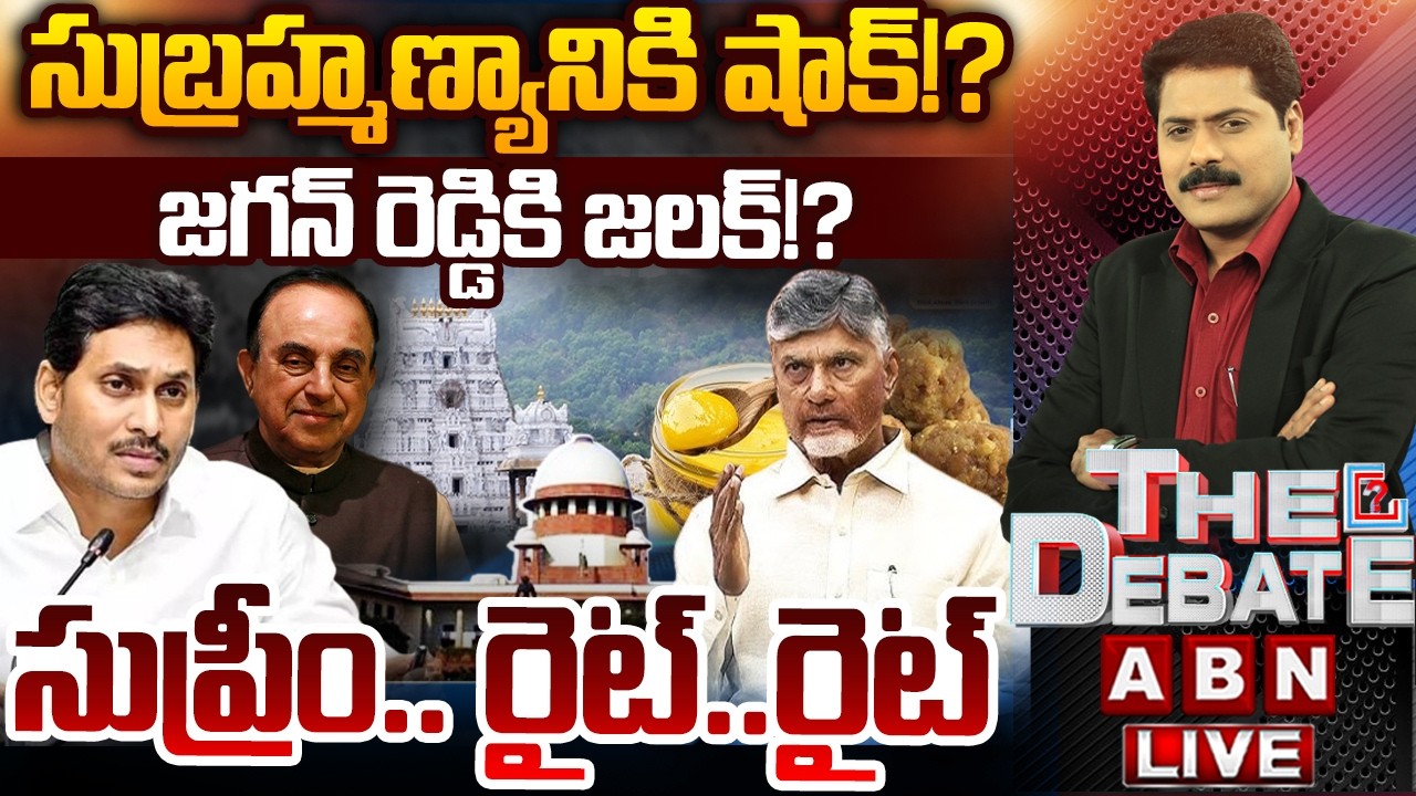 🔴LIVE:సుబ్రహ్మణ్యానికి షాక్!?జగన్ రెడ్డికి జలక్!? | THE DEBATE | Supreme Court Big Shock To YS Jagan