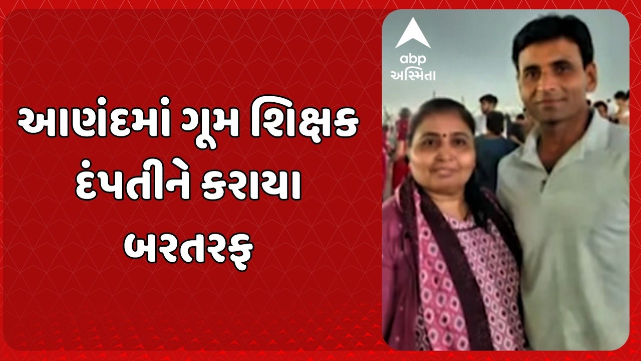 Anand News | આણંદમાં 10 મહિનાથી ગેરહાજર ગૂમ શિક્ષક દંપતીને કરાયા બરતરફ