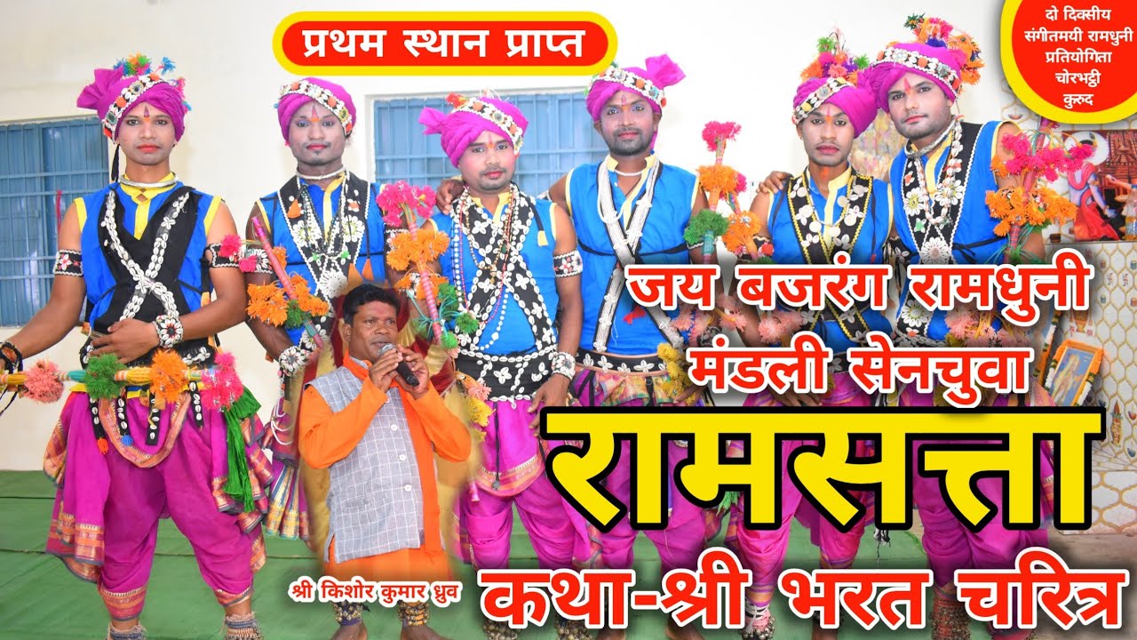 Jay Bajrang Ramdhuni Mandali Senchuwa | जय बजरंग रामधुनी मंडली सेनचुवा | Ramsatta | bharat charitra