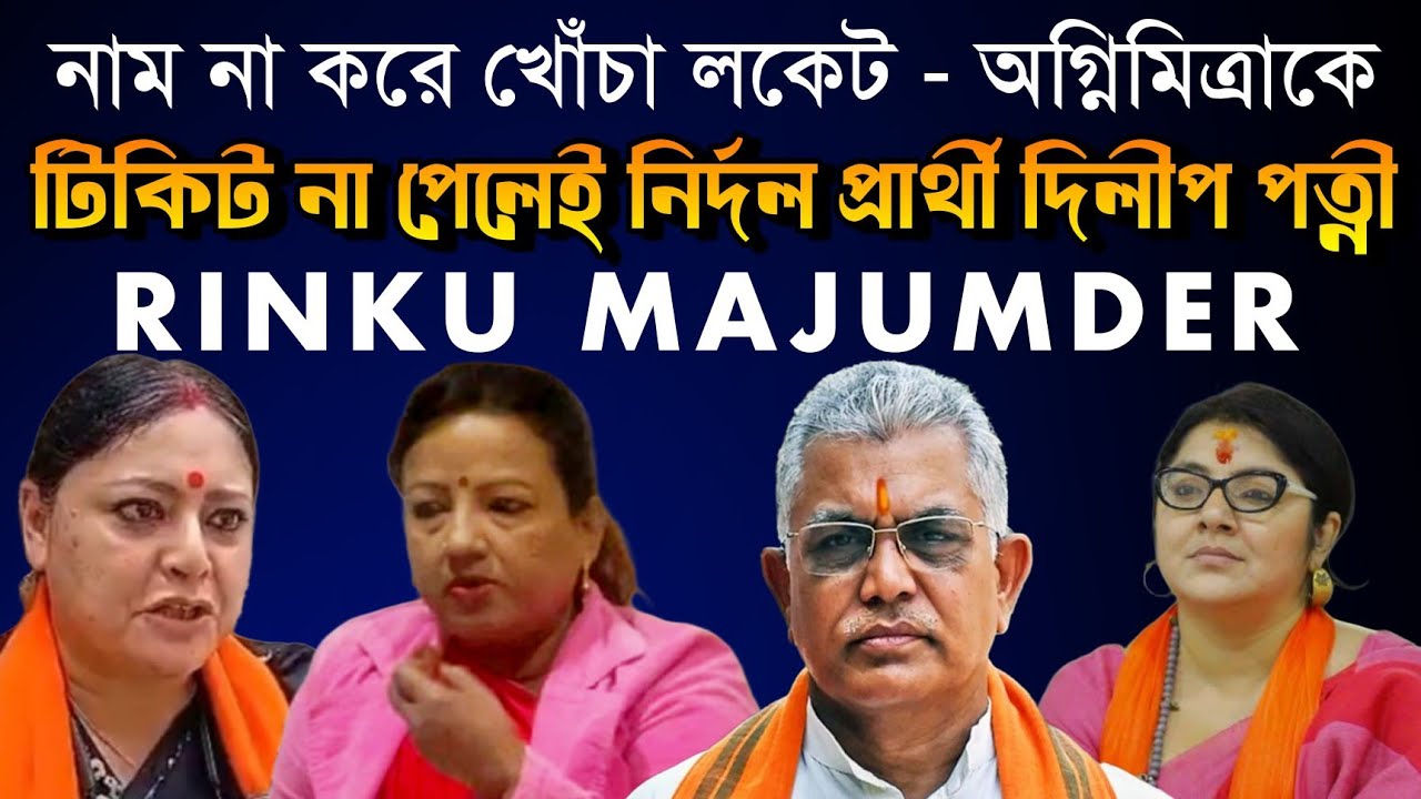 লকেট অগ্নিমিত্রাকে নাম না করে খোঁচা,BJPর টিকিট না পেলে নির্দলীয় প্রার্থী! ইঙ্গিত দিলীপ পত্নী রিংকুর