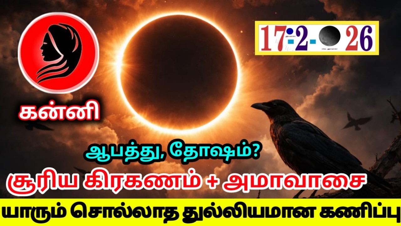 கன்னி யாருக்கு ஆபத்து தோஷம்? சூரிய கிரகணம் அமாவாசை! யாரும் சொல்லாத துல்லியமான கணிப்பு!