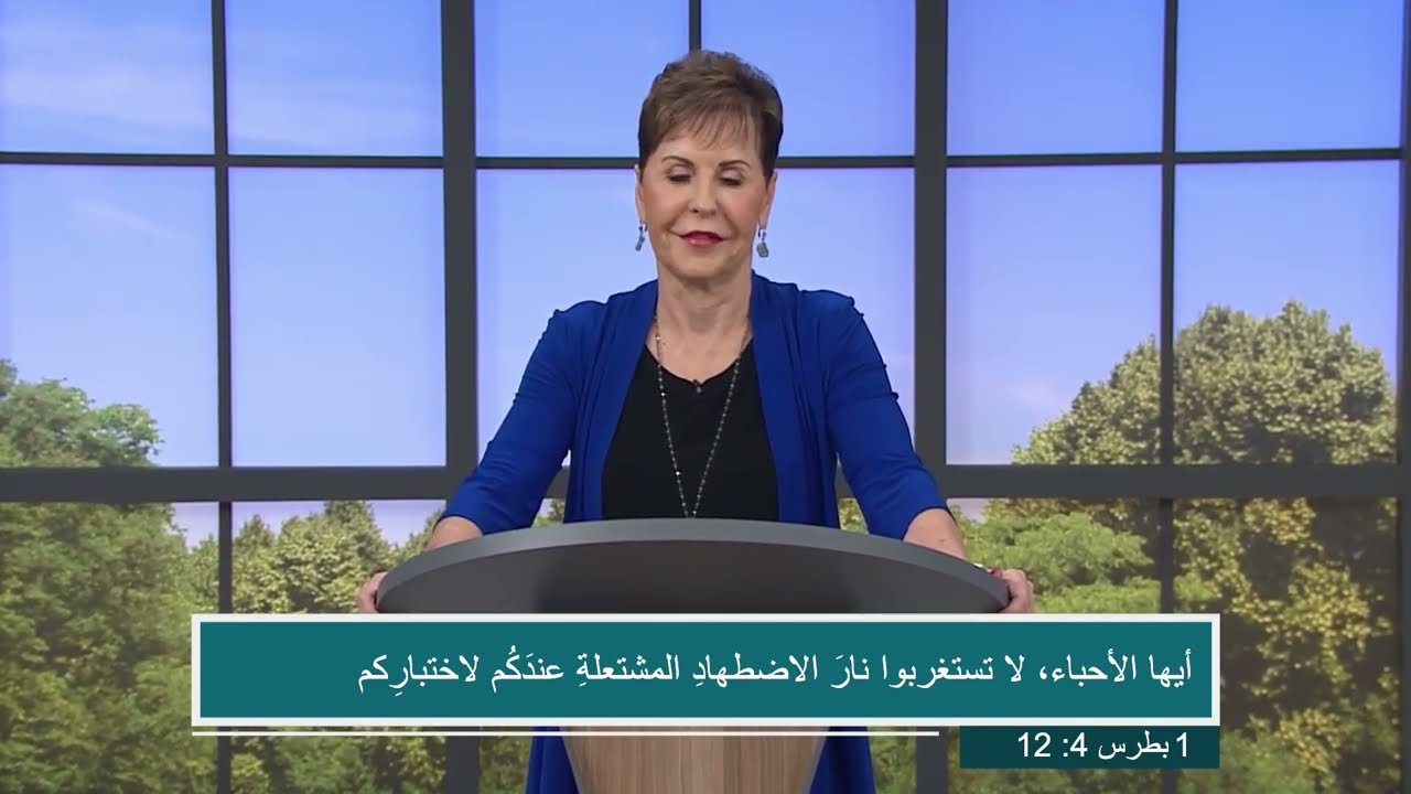 Joyce Meyer Ministries Arabic -  الهدوء والابتهاج -3 - جويس ماير