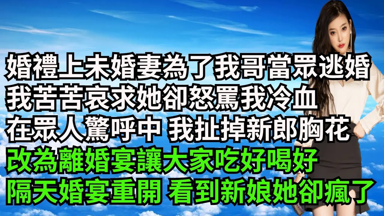 【三味時光】婚禮上未婚妻為了我哥當眾逃婚，我苦苦哀求她卻怒罵我冷血，在眾人的驚呼中 我冷笑扯掉新郎胸花改為離婚宴讓大家吃好喝好，隔天婚宴重開 看到新娘她卻瘋了#激情故事#大彬情感#夢雅故事#小說#爽文