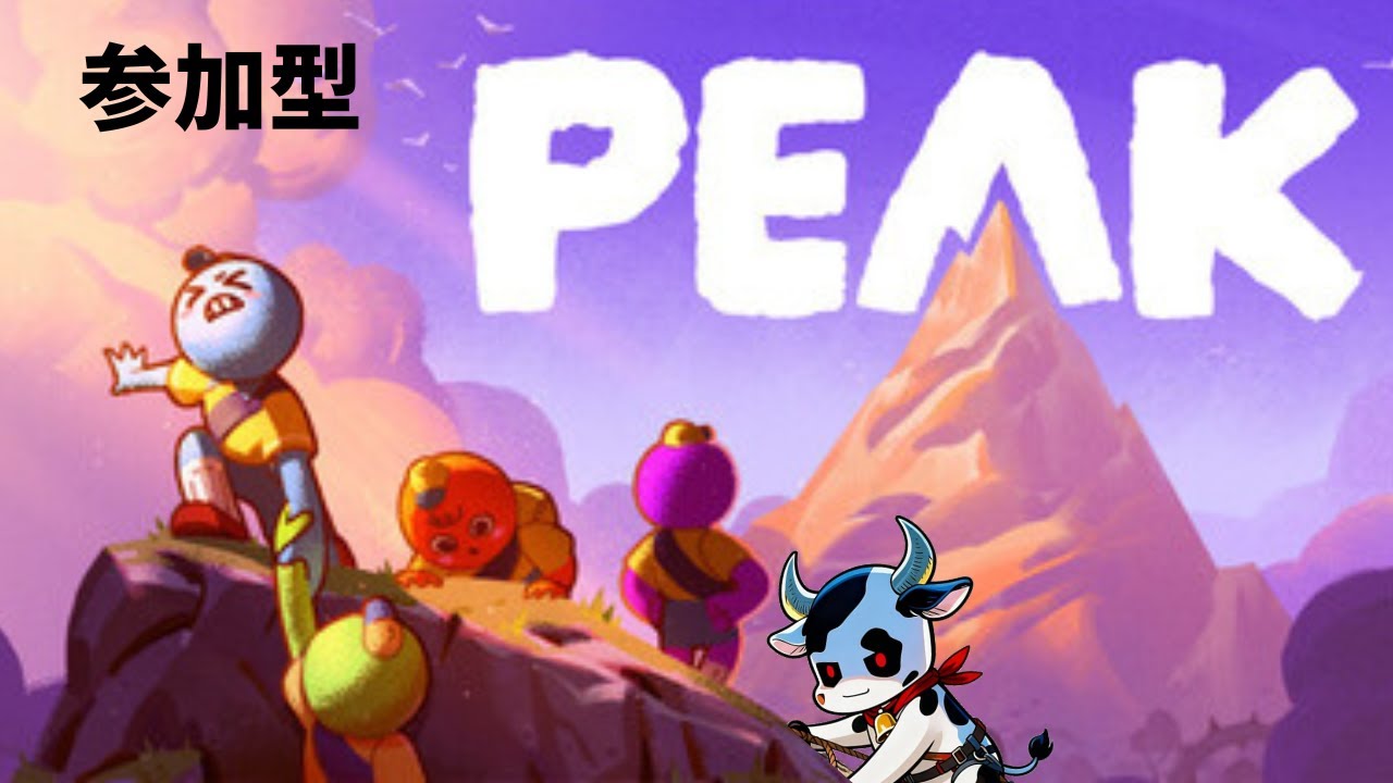 【猛牛皇帝】モッサリアンカイザー　ゲームをやる！参加型   PEAK