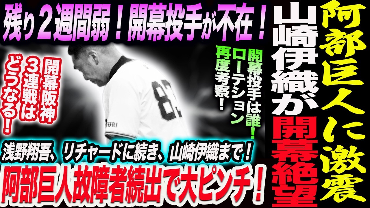 阿部巨人に激震！山崎伊織が開幕絶望！残り２週間弱！開幕投手が不在！阿部巨人故障者続出で大ピンチ！浅野リチャードに続き山崎伊織まで！読売巨人軍 ジャイアンツ 巨人 GIANTS 阿部監督