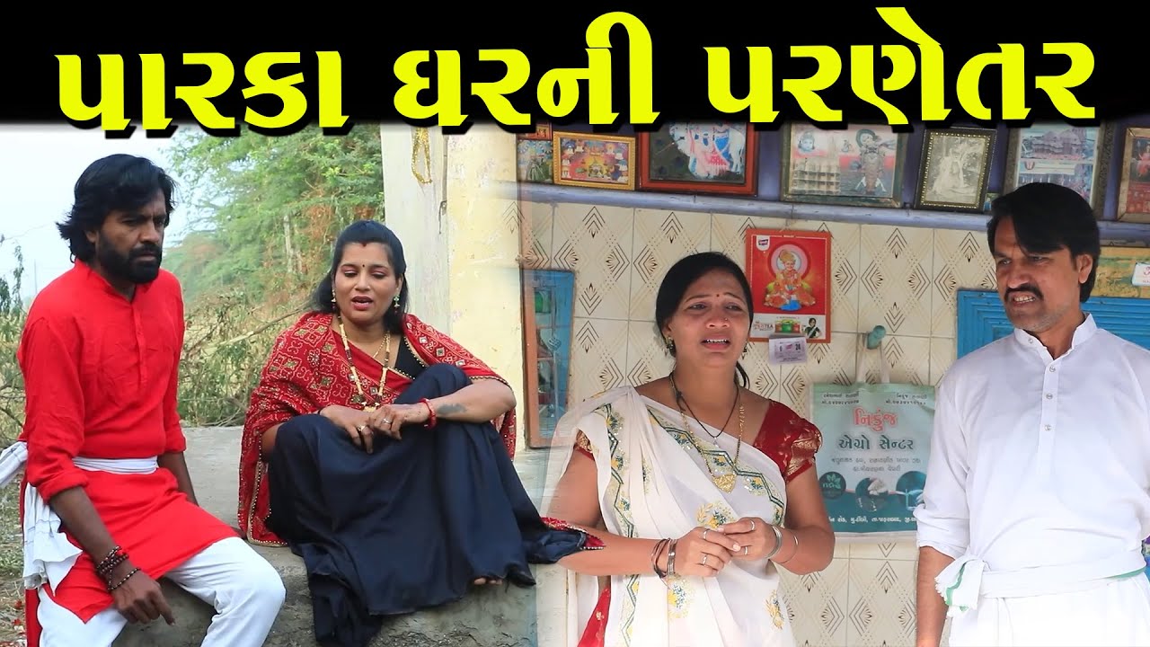 પારકા ઘરની પરણેતર | નાટક | Full Movie | Gujarati Short Film | Natak