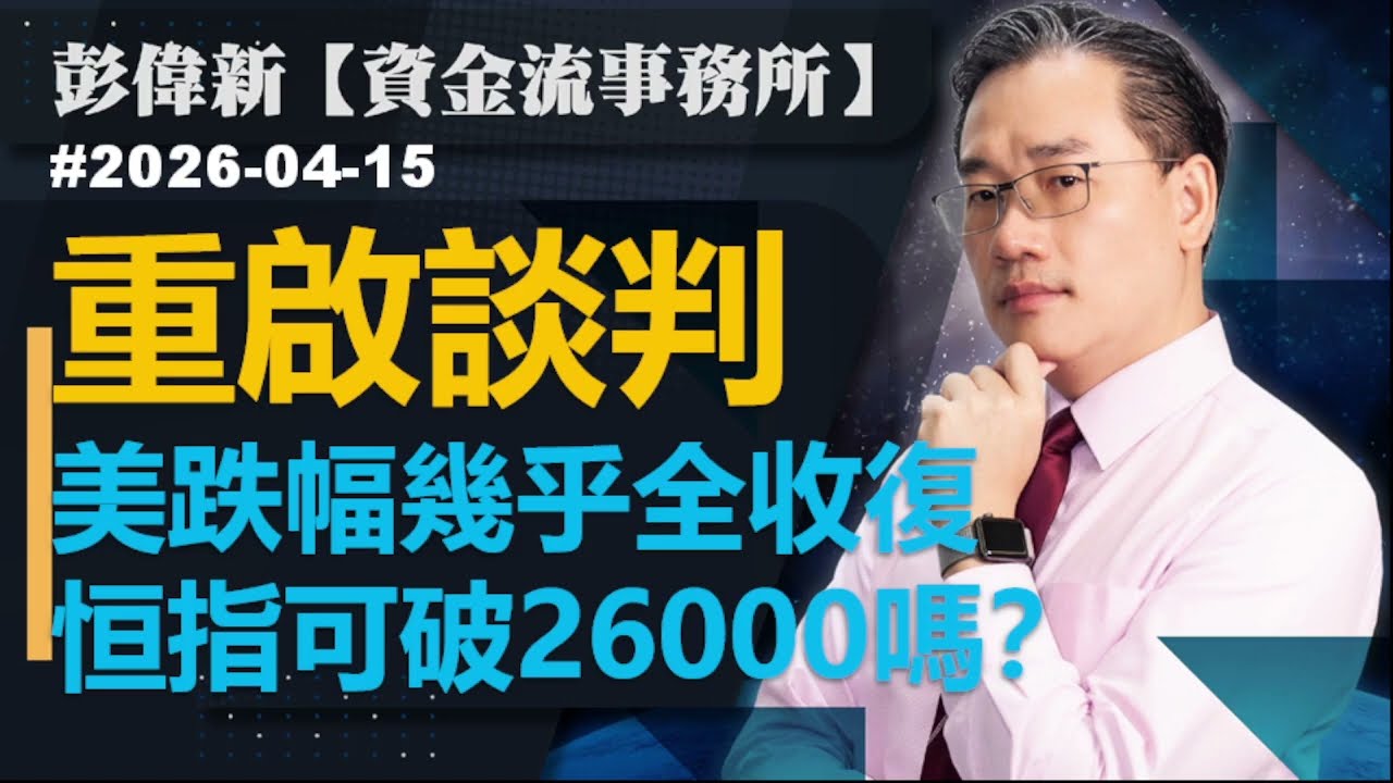 【資金流事務所】重啟談判 美跌幅幾乎全收復 恒指可破26000嗎？｜彭偉新2026-04-15｜菠蘿包工作室 BoLoo Finance