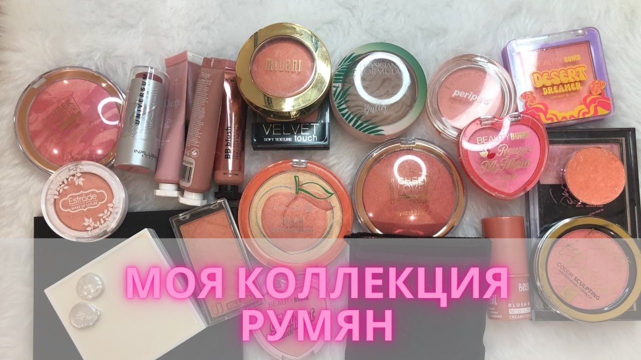 ✨Все мои румяна| Моя коллекция румян ✨+ небольшое расхламление #коллекциякосметики