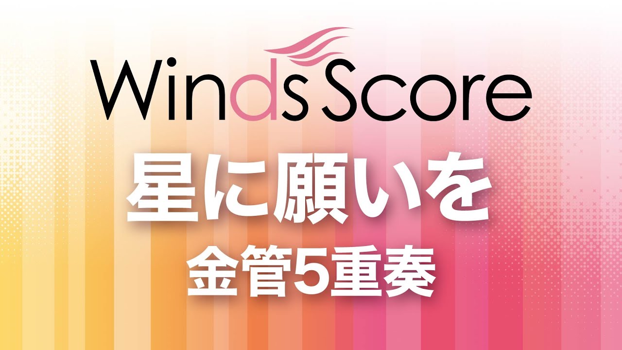 星に願いを（金管5重奏）