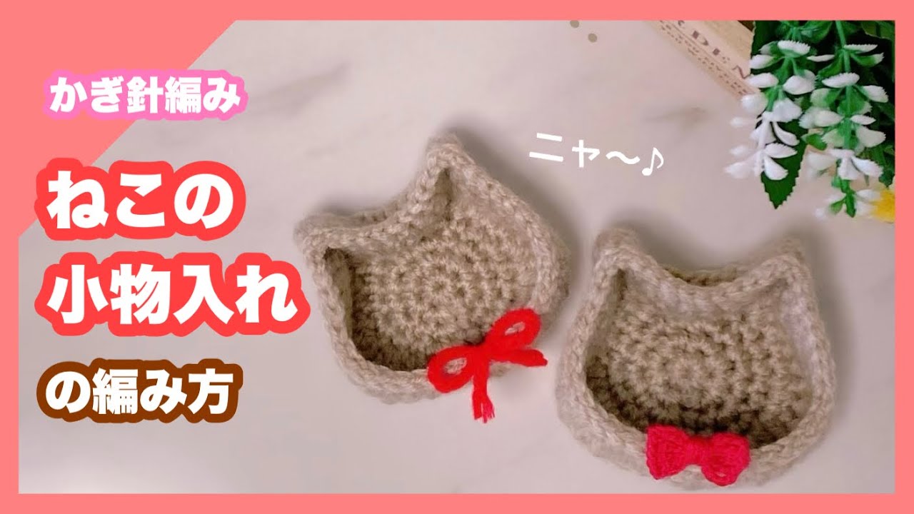 【かぎ針編み】簡単！残った糸ですぐ編める♪ねこの小物入れの編み方⭐︎