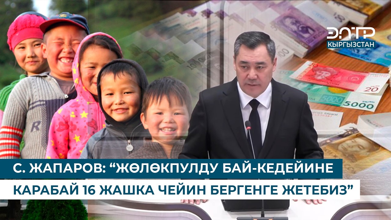 С. ЖАПАРОВ: “ЖӨЛӨКПУЛДУ БАЙ-КЕДЕЙИНЕ КАРАБАЙ 16 ЖАШКА ЧЕЙИН БЕРГЕНГЕ ЖЕТЕБИЗ”