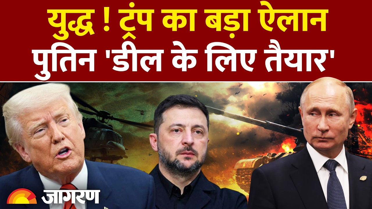 Ruusia-Ukraine war Big Update  : ट्रंप का बड़ा ऐलान पुतिन 'डील के लिए तैयार Attack |Trump |World News