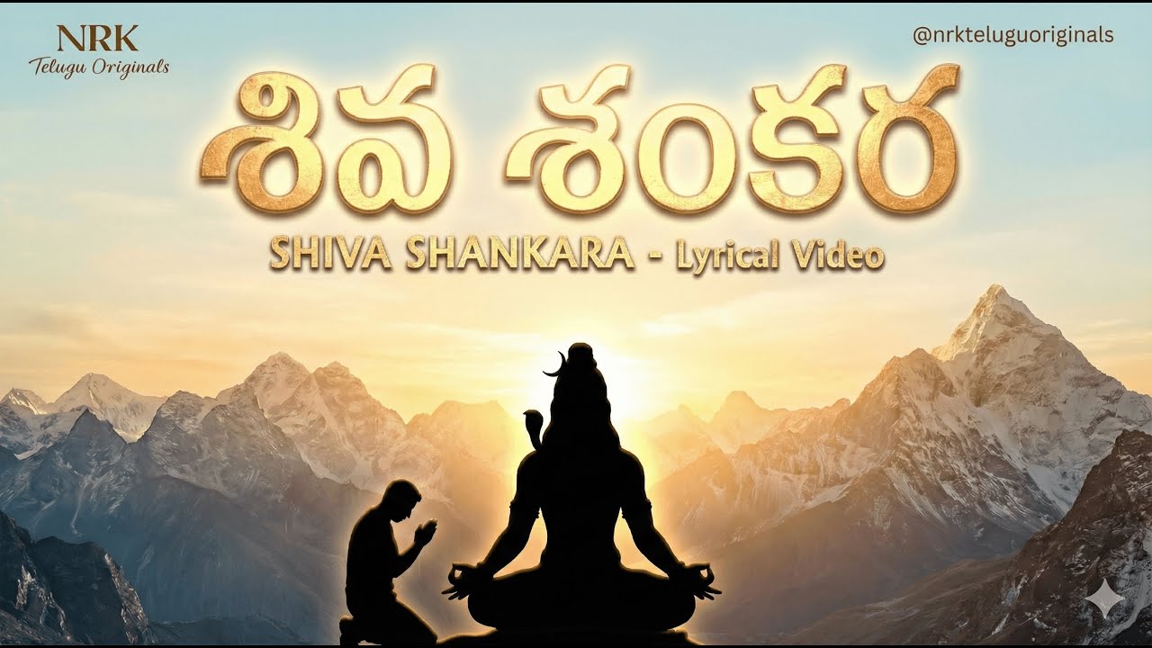 శివ శంకర | Shiva Shankara | Telugu Devotional Song | Lyrical Video | NRK Telugu Originals