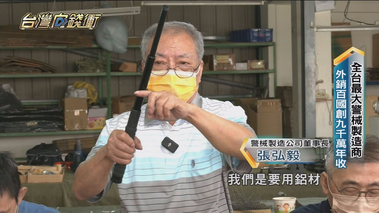 全台最大警械製造商 外銷百國創九千萬年收 20221217【台灣向錢衝】PART5
