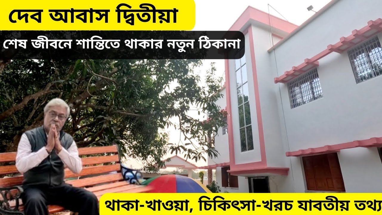 একদম নতুন বৃদ্ধাশ্রম I দেব আবাস দ্বিতীয়া I রুম ফাঁকা আছে, বুকিং চলছে Iথাকা-খাওয়া,পরিষেবা সমস্ত তথ্যI