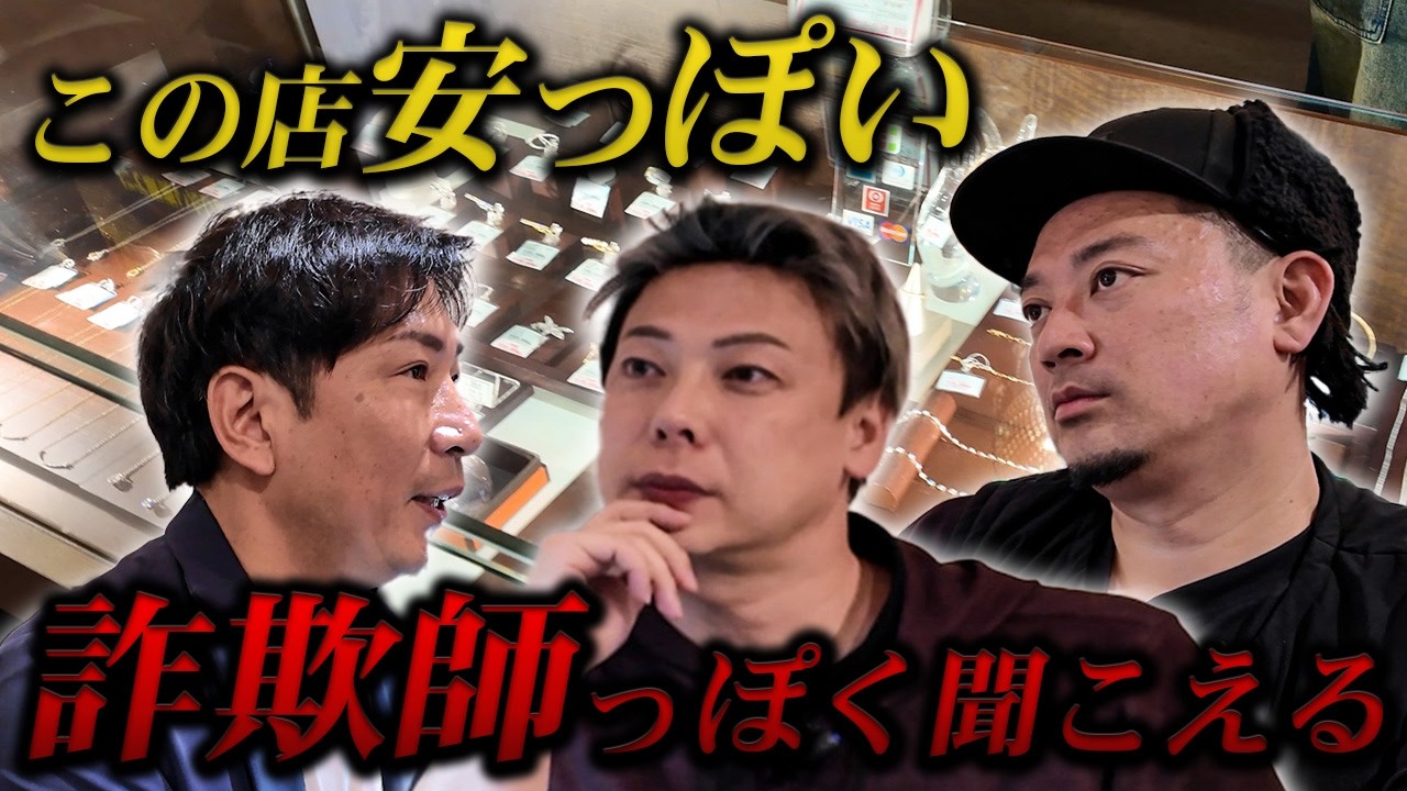 【虎失格】ブランディングなんて二度と言うな！48万円と300円のジュエリーを見分けられず