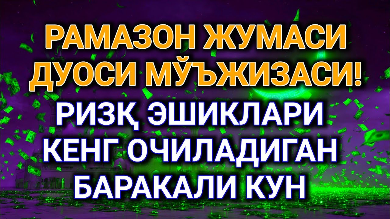 РАМАЗОН ЖУМАСИДАГИ ҚУДРАТЛИ ДУО! БАРАКА ВА РИЗҚ ЁҒИЛАДИГАН УЛУҒ КУН, ИНШААЛЛОҲ! 🤲🌙✨