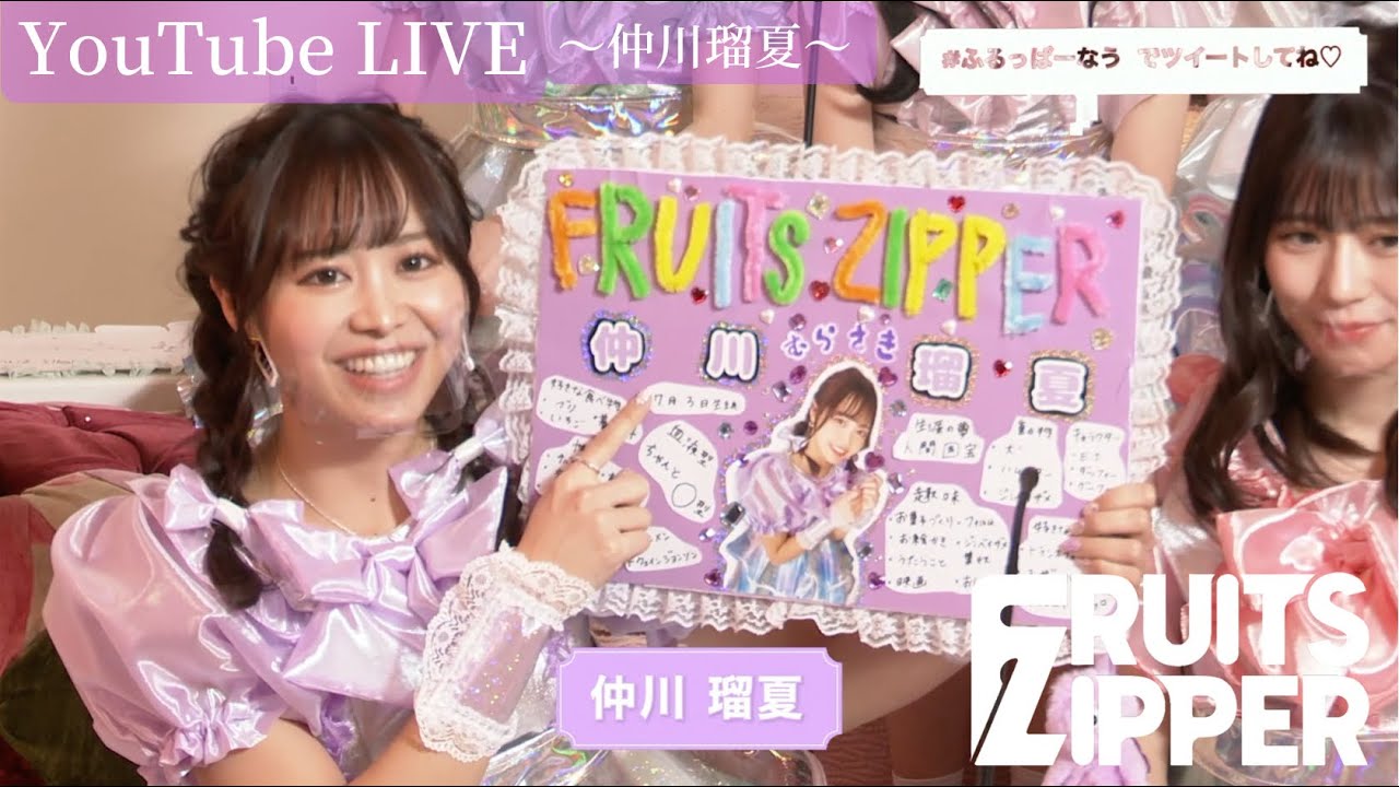 【仲川瑠夏 自己紹介】FRUITS ZIPPER YouTube LIVE