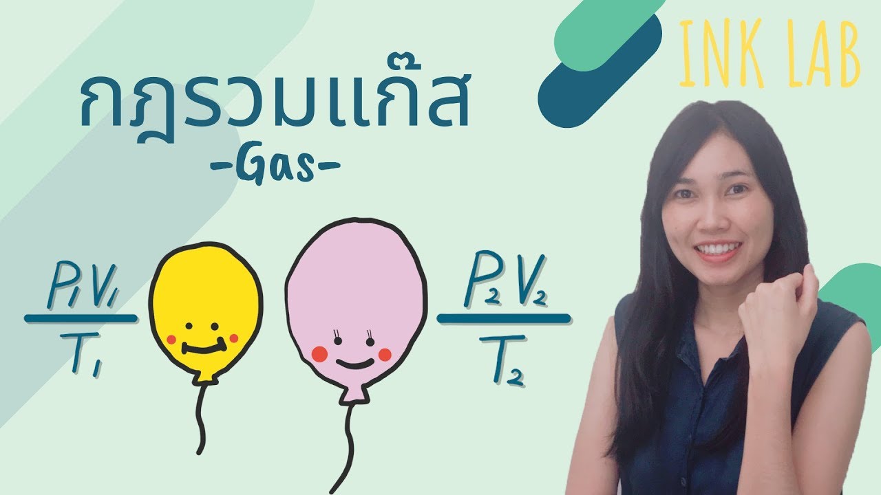 🧪แก๊สและสมบัติของแก๊ส 1 : กฎรวมแก๊ส [Chemistry#26]